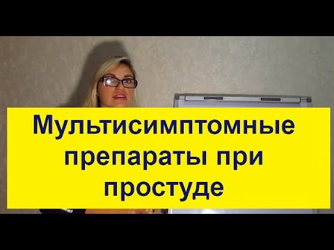 Мультисимптомный препарат от простуды и ОРВИ