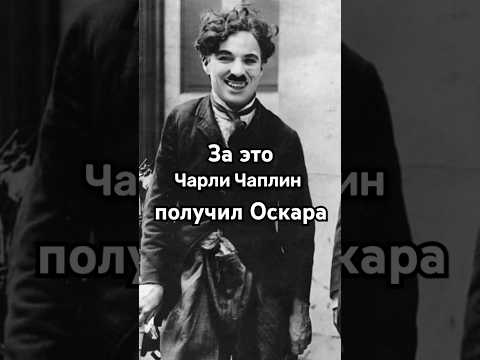 Он получил Оскар за это #чарличаплин #кино #charliechaplin #movie