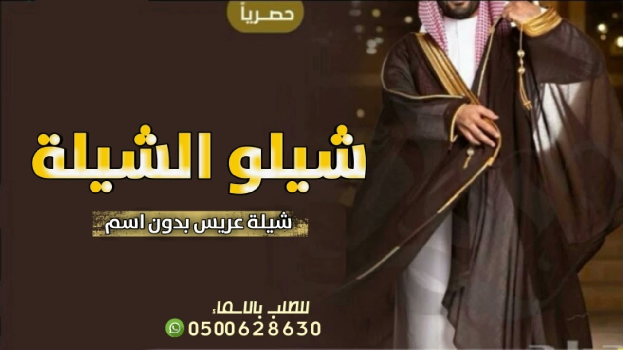 افخم شيلة عريس بدون اسم 2022 شيلو الشيلة وهنو ملايين - شيلات مدح العريس حماسي بدون اسم