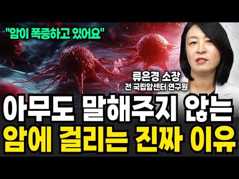 &amp;quot;이것만 알면 암도 고친다&amp;quot; 의사들도 놀란 요즘 암이 폭증하는 진짜 이유 (류은경 전 <strong>국립암센터</strong> 연구원 / 1부)