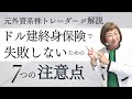 ドル建て終身保険で失敗しないための７つの注意点【外資系金融20年のあちゃみんの円安・物価高時代の生き抜き戦略】＃ドル建終身保険 ＃ハッピーマネーアカデミー