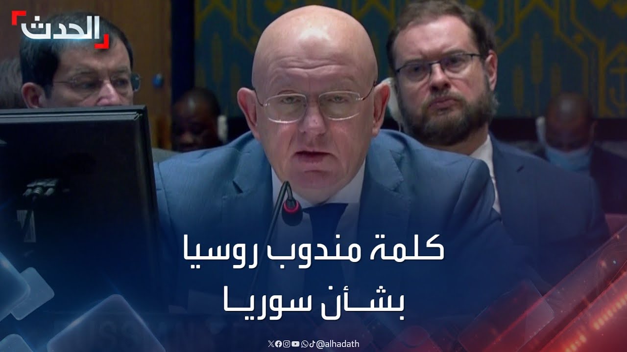 كلمة مندوب روسيا في مجلس الأمن حول الأوضاع في سوريا