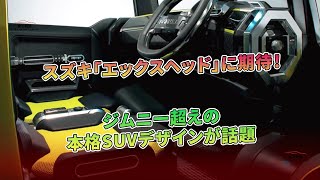 スズキ「エックスヘッド」に期待! ジムニー超えの本格SUVデザインが話題 | 車の雑誌