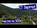 СТ Заречье - Туапсе. Участки по 500К с водой и светом