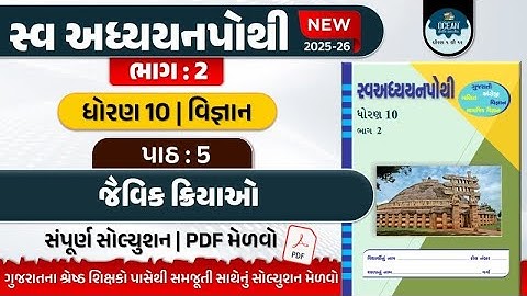 std 10 vigyan ch 5 swadhyay pothi bhag 2 | dhoran 10 vigyan swadhyay pothi part 5 | std 10 science