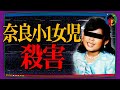 女児を誘拐して性〇〇に...奈良小1女児殺害事件