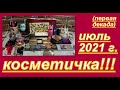 ЩЕДРАЯ КОСМЕТИЧКА ИЮЛЯ 2021 г.( первая декада)