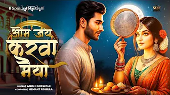 करवा चौथ | Jai Karma Maiya | Karma Mata Aarti | Karwa Chauth Song | करवाचौथ की रात | Bhakti Song