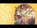 وصايا في القراءة النافعة وتجربتي مع القراءة خلال ما يقرب من 30 سنة 