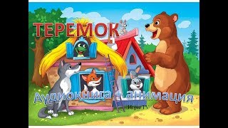 Русские сказки - ТЕРЕМОК - Анимация для детей перед сном - Мультики 2019