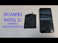 Huawei Nova 2i - вздулась батарея. Замена аккумулятора. how to replace the nova 2i battery