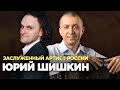 ЮРИЙ ШИШКИН - баянист, Заслуженный артист России