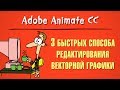 3 быстрых способа редактирования векторной графики в Adobe Animate CC