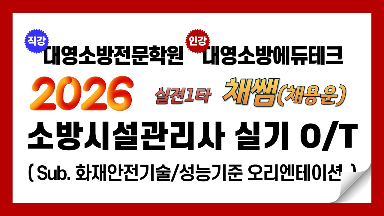 2026년 소방시설관리사 실기시험대비 화재안전기준 오리엔테이션
