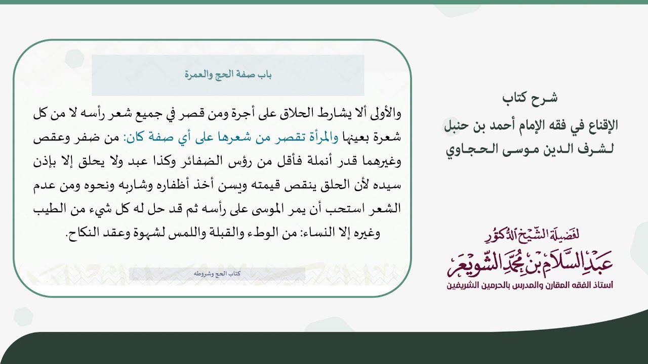شرح الإقناع للحجاوي ( باب صفة الحج والعمرة ) - الشيخ أ.د عبدالسلام بن محمد الشويعر