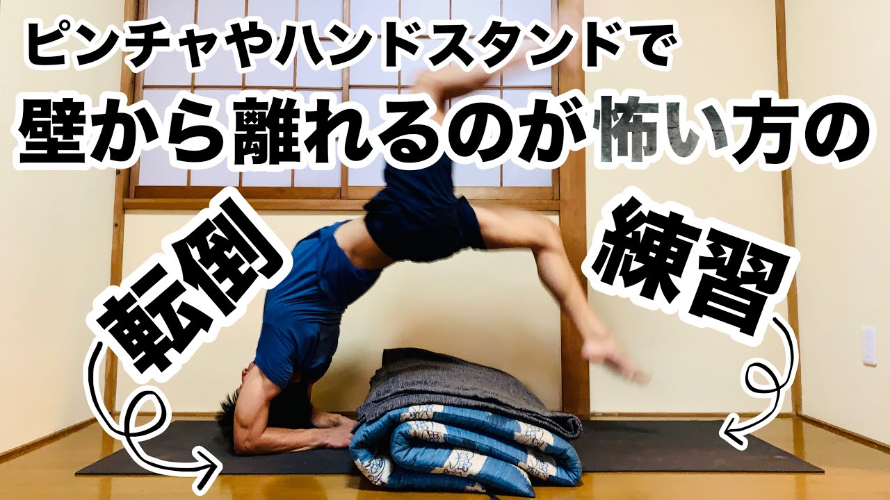 【恐怖心克服】ピンチャやハンドの転倒を覚えて壁とさよなら！