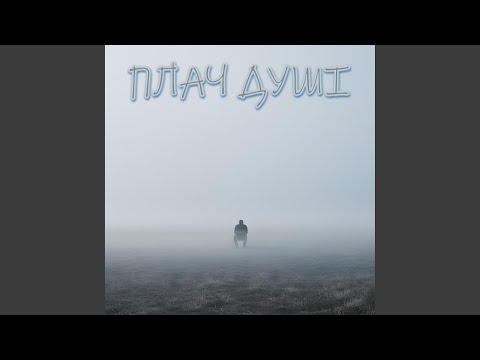 ПЛАЧ ДУШІ