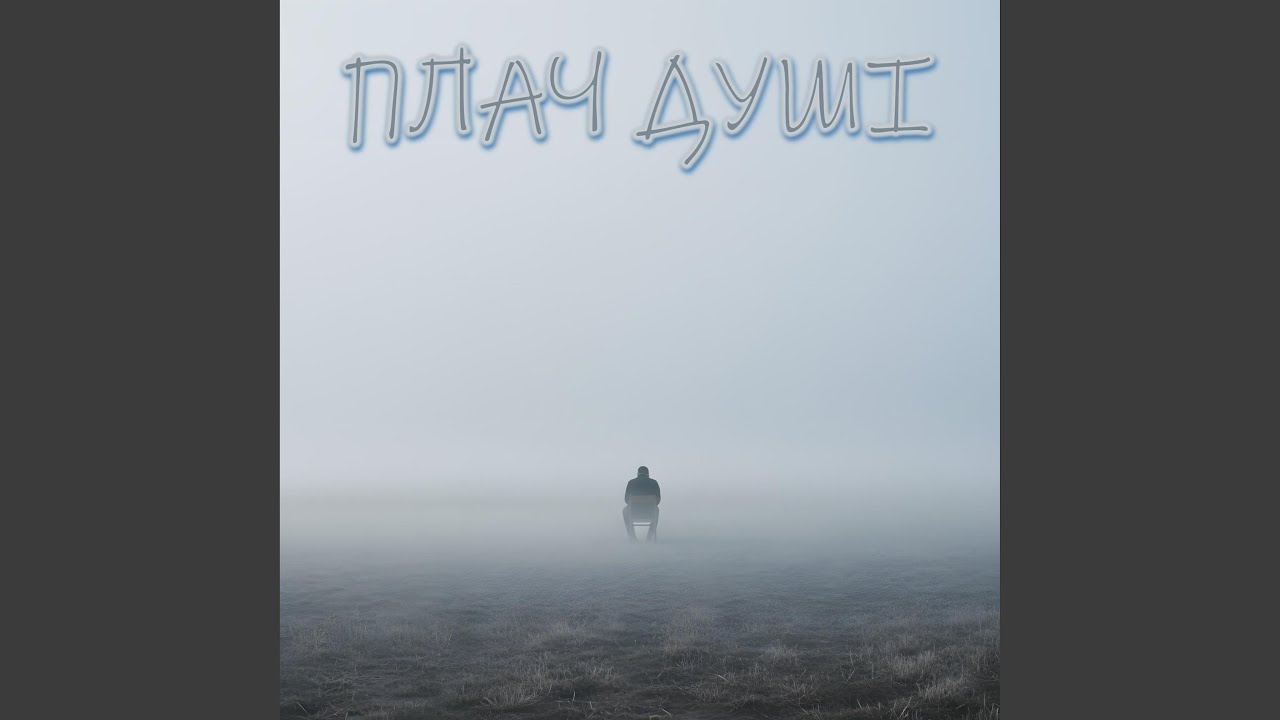 ПЛАЧ ДУШІ
