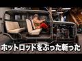 友達のホットロッドを勝手に切ってみた