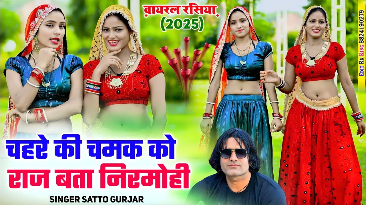 चहरे की चमक को राज बता निरमोही || chahre ki chamak ko raaj bta nirmohi || satto gurjar new rasiya 