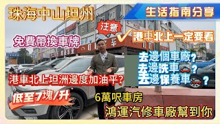 珠海中山坦州｜生活指南分享｜注意！港車北上一定要看｜免費帶換車牌｜港車北上坦洲邊度加油平？低至7塊/升｜去邊洗車🚗？去邊保養車🚗？去邊個車廠？6萬呎車房| 鴻運汽修車廠幫到你