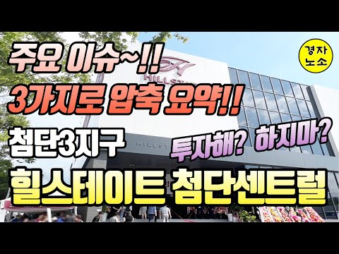 미친 분양가!!!  첨단3지구 힐스테이트 첨단센트럴~ 그래서~ 투자하라는거야? 말라는거야?ㅣ핵심이슈 3가지로 압축 요약 했습니다.