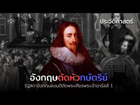 สภาอังกฤษเคยตัดเศียรกษัตริย์ | Podcast ประวัติศาสตร์ EP1