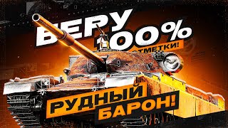 РУДНЫЙ БАРОН | 94.7% | ГОНЯЕМ ЛЫСОГО😼 ИЛИ ЛЫСЫЙ ГОНЯЕТ НАС🙀№4