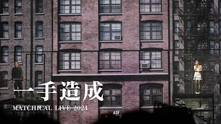 20241006 Jer 柳應廷 x Winka 陳泳伽《一手造成》｜MATCHICAL LIVE 2024 [4K fancam]