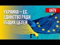 Устойчивое единство Запада вокруг победы Украины. Марафон FREEДОМ