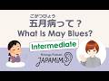 【一人語り】五月病って?|What Is May Blues?【Intermediate】 #SoloPodcast #Japaneselistening