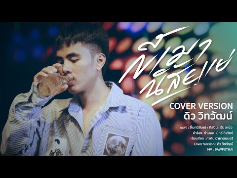 ขี้เมานิสัยแย่ - ดิว วิทวัฒน์ | ฮักยิ้ม มิวสิค [Cover Version]