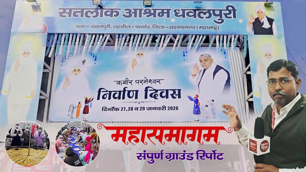 सतलोक आश्रम ढवळपुरी महासमागम: संपूर्ण ग्राऊंड रिपोर्ट | SA News Maharashtra