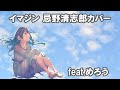 イマジン 忌野清志郎カバー feat.めろう