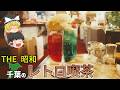 【昭和に戻れる】昔から愛される千葉の癒しのレトロ喫茶TOP10