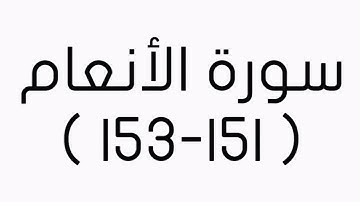 جزء من سورة الانعام من ＂ 151 إلى 153 ＂ بصوت الأستاذ معاذ الشلال