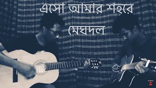 Esho Amar Shohore (Meghdol) Cover By Ajim Rahman and Audian Aldrin chords