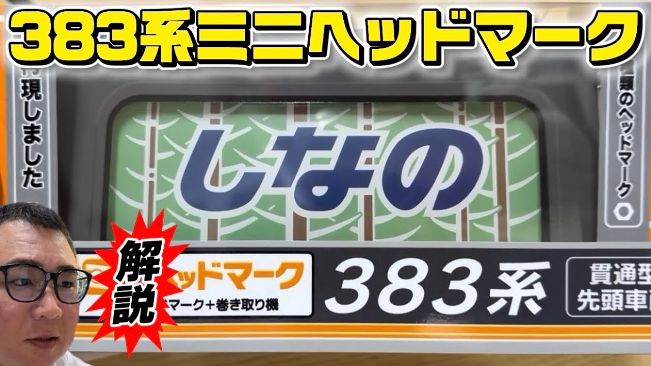 383系ミニヘッドマーク - YouTube