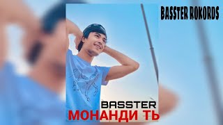 Басстер - Монанди ть | Премьера трека 2023