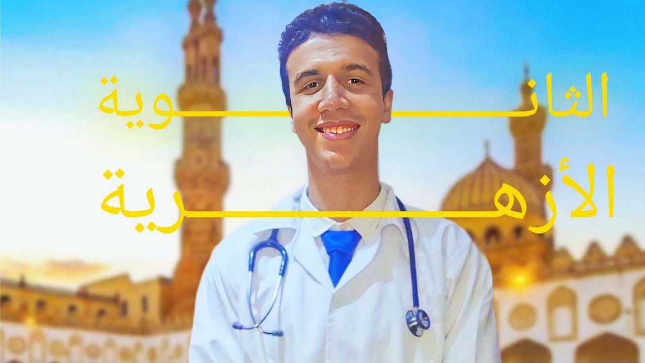 فيديو مجمع - ازاى تذاكر مواد الأزهر بالتفصيل- مش هتحتاج غيره 👌