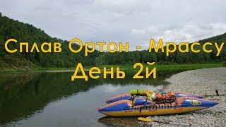 Поход, Сплав Ортон - Мрассу / Фильм 2 (Ортон 2й день)
