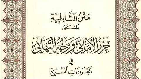 متن الشاطبية - حرز الأماني ووجه التهاني - فرش الحروف - سورة الأنعام - القارئ محمد صابر