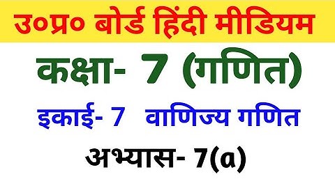 यूपी बोर्ड गणित || कक्षा-7 || अभ्यास-7(a)/UP Board Maths ||Class-7 || Exercise-7(a)