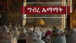 ግብረ ሕማማት | Samuel Asres | ሳሙኤል አስረስ |Ethiopia Orthodox Tewahido| 08 April 2026