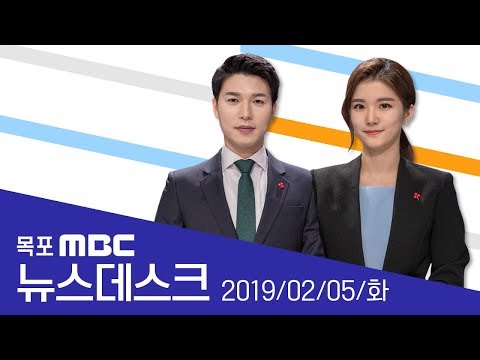 [LIVE] 목포MBC 뉴스데스크_20190205