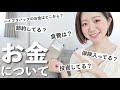【家計管理】結婚生活3年、我が家のお金事情。食費や投資、保険について。#貯金 #節約