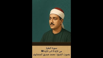 سورة البقرة كاملة | الجزء الأول | من الآية 1 إلى 80 | بصوت الشيخ المنشاوي - تلاوة خاشعة