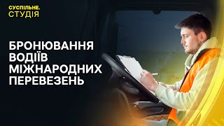 🔴 Ситуація на Харківщині та нестача водіїв міжнародних перевезень | Суспільне. Студія