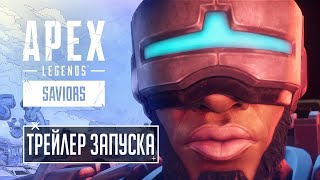 Трейлер в честь запуска нового сезона | ОЗВУЧКА НА РУССКОМ Apex Legends 13 сезон «Спасители»