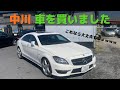 【中川車を買う】今回は流石に大丈夫でしょｗｗｗ■CLSクラス C218 CLS550 BlueEFFICIENCY AMGスポーツPKG